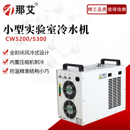 小型實(shí)驗室冷水機(jī)